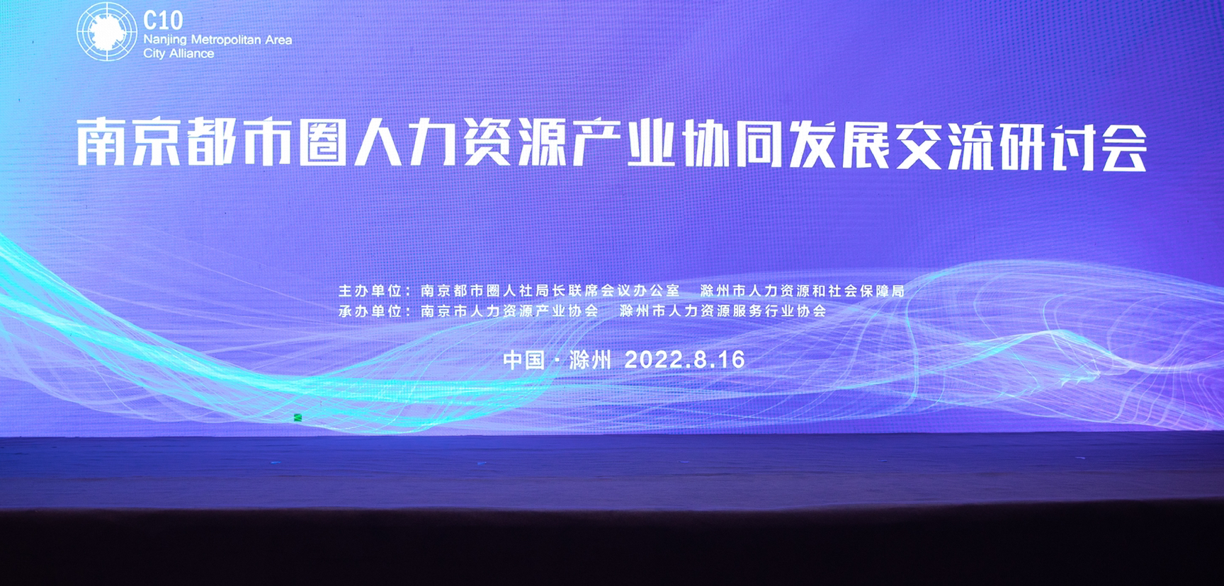 集团指导委员会成员滁州市人社局举办南京都市圈人力资源产业协同发展交流研讨会